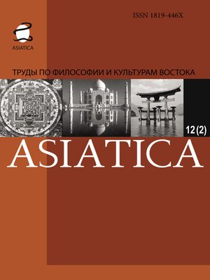 cover image of ASIATICA. Труды по философии и культурам Востока. Выпуск 12(2)